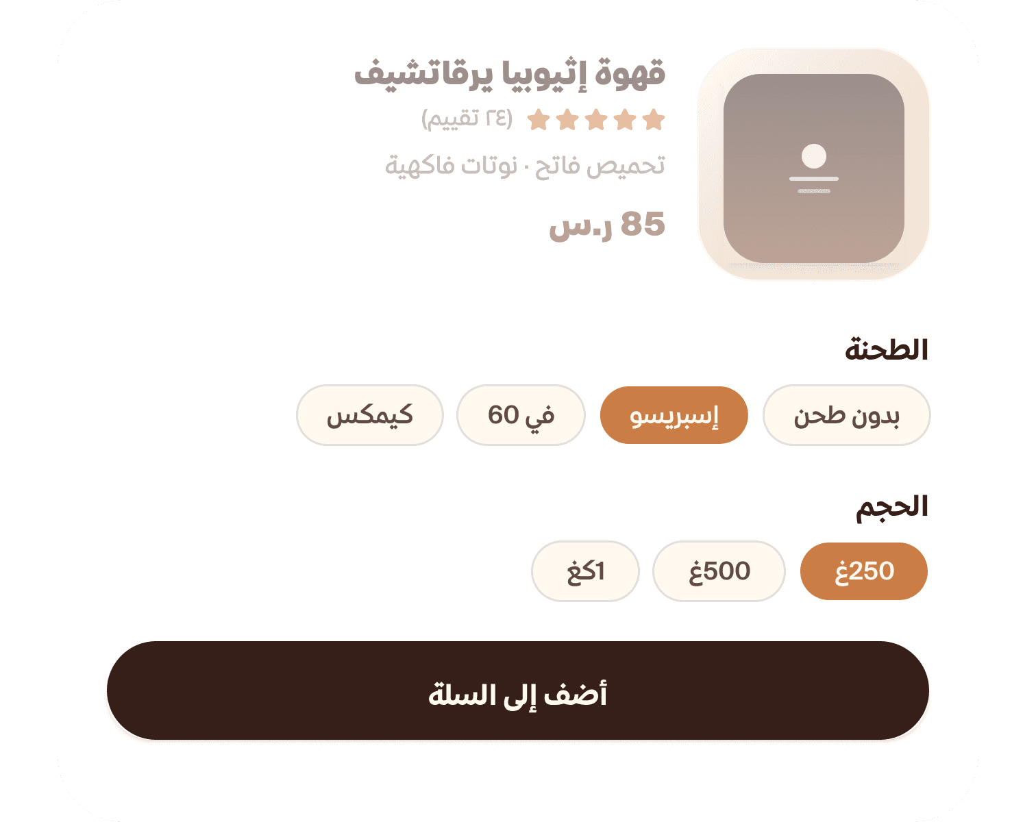 خيارات متعددة للمنتج مثل الطحنة والحجم ودرجة التحميص