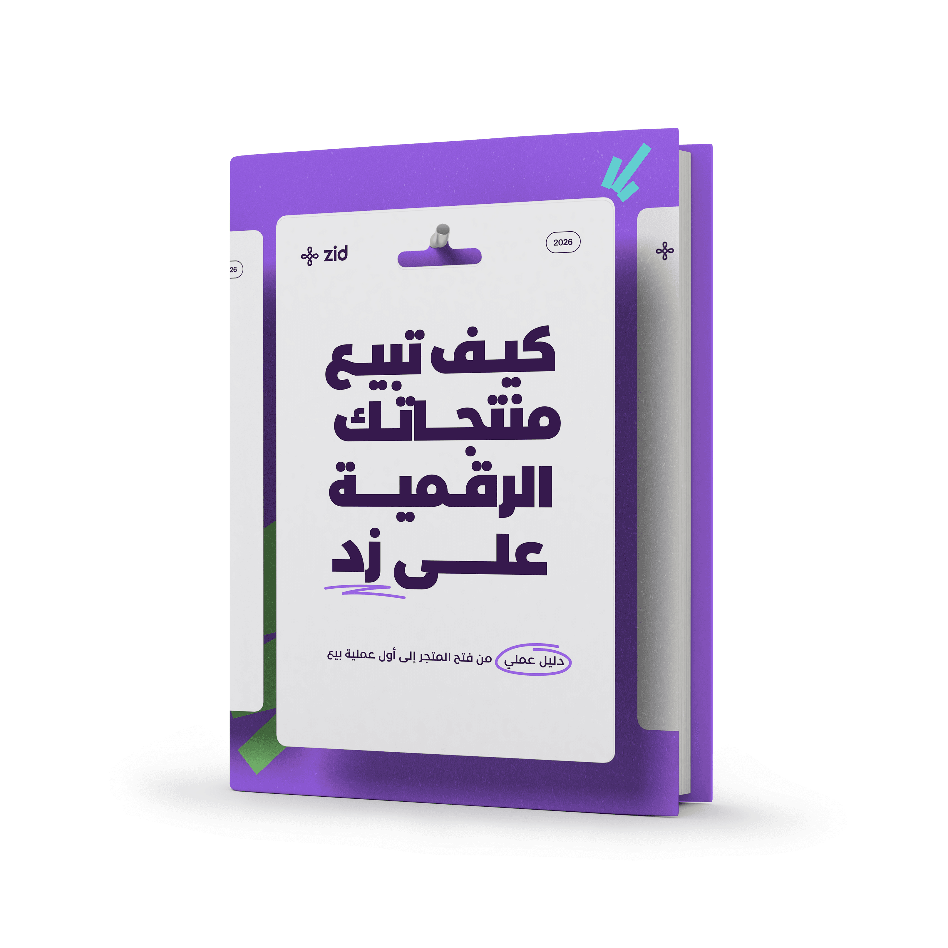 كيف تبيع منتجاتك الرقمية على زد