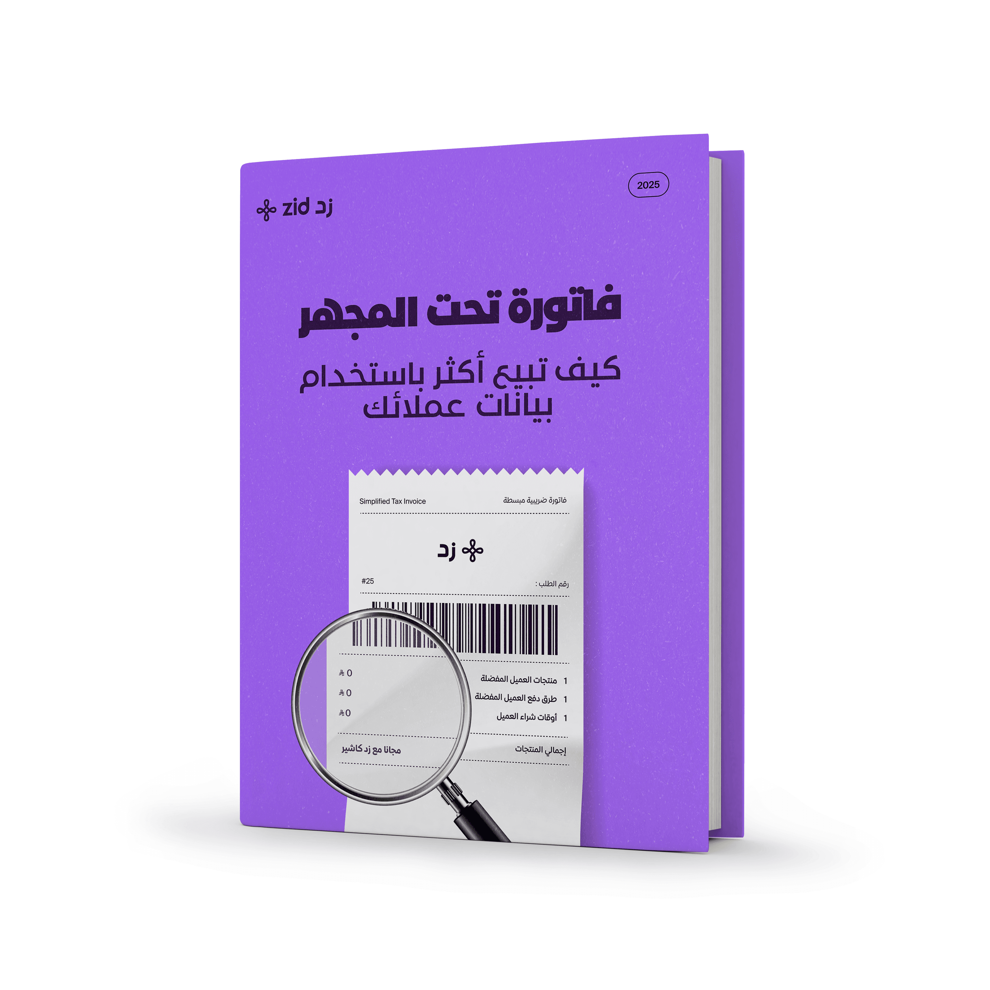 فاتورة تحت المجهر