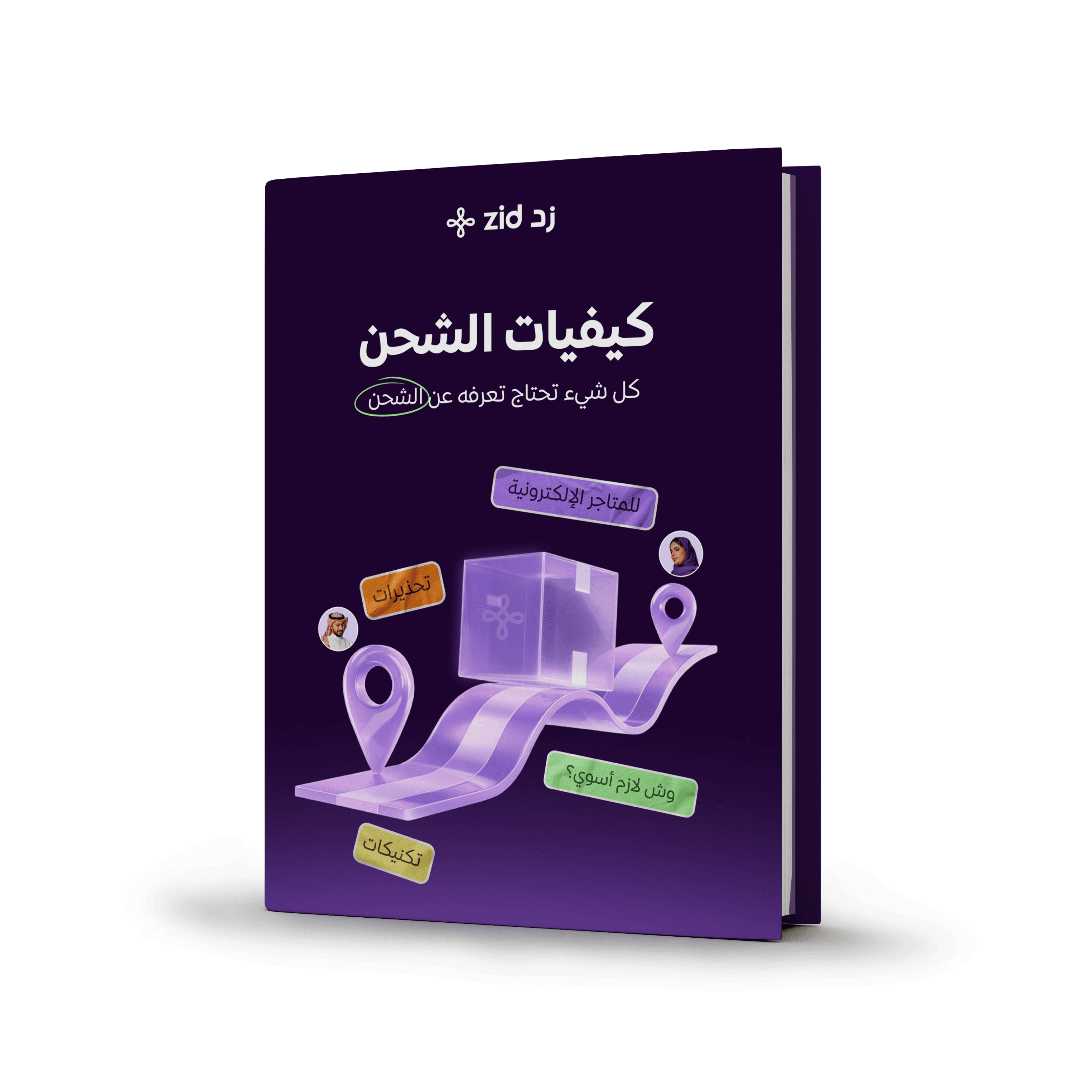 كيفيات الشحن