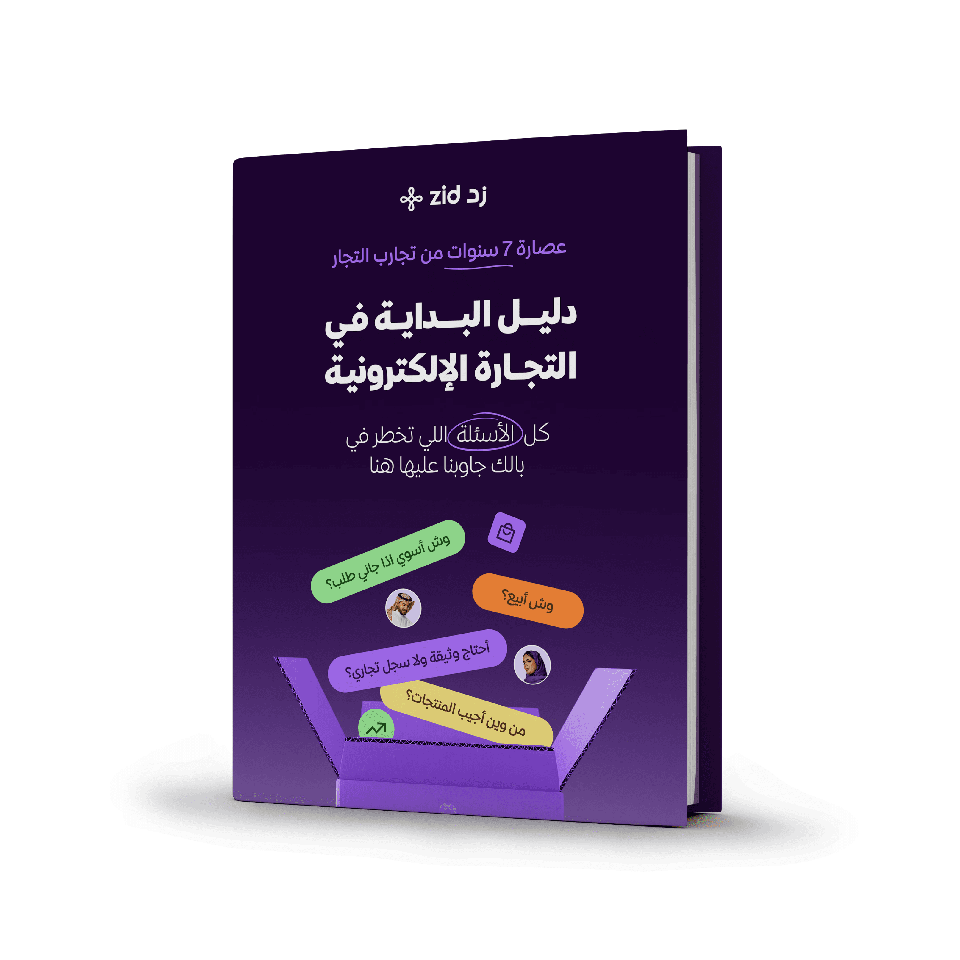 دليل البداية في التجارة الإلكترونية
