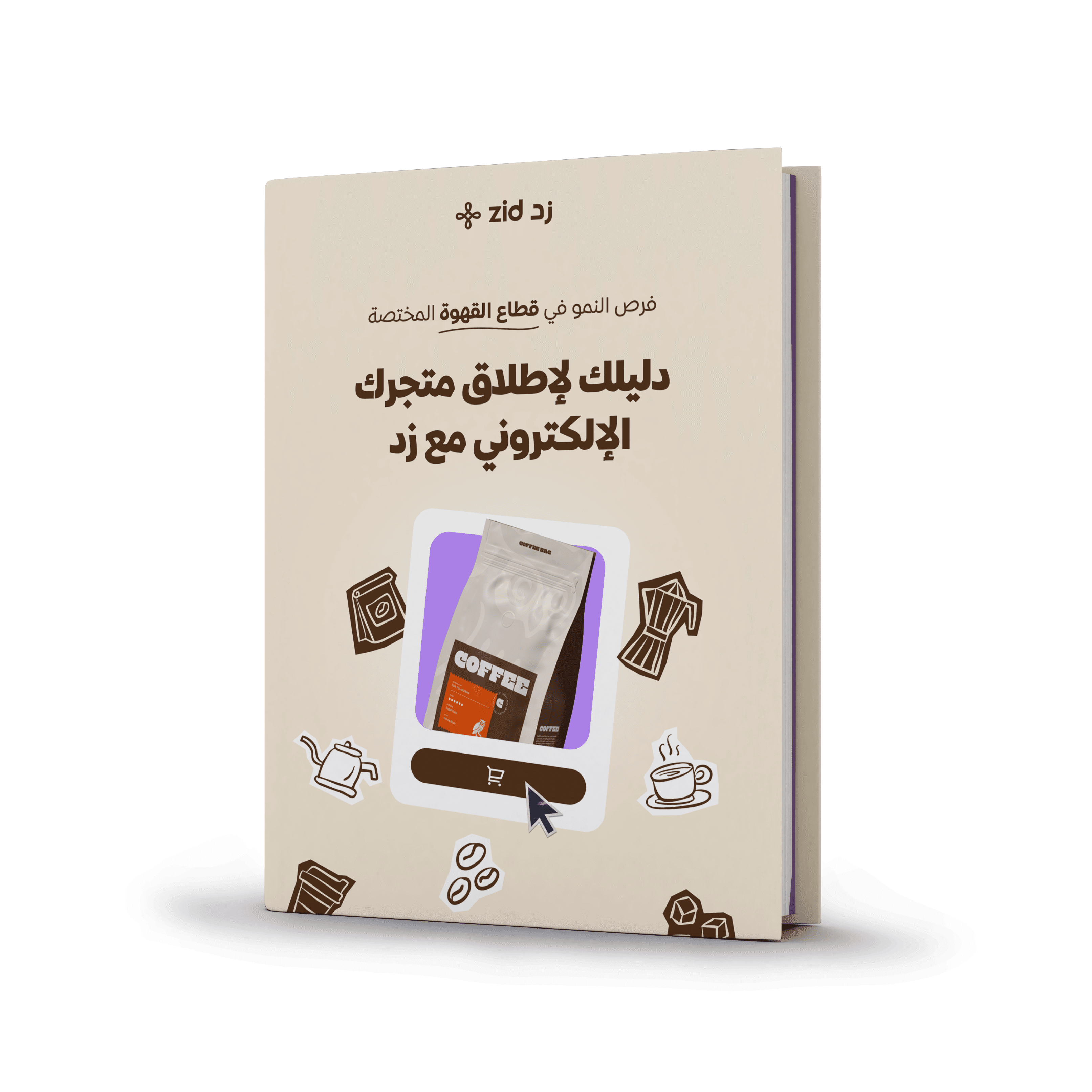 دليلك للانطلاق في قطاع القهوة