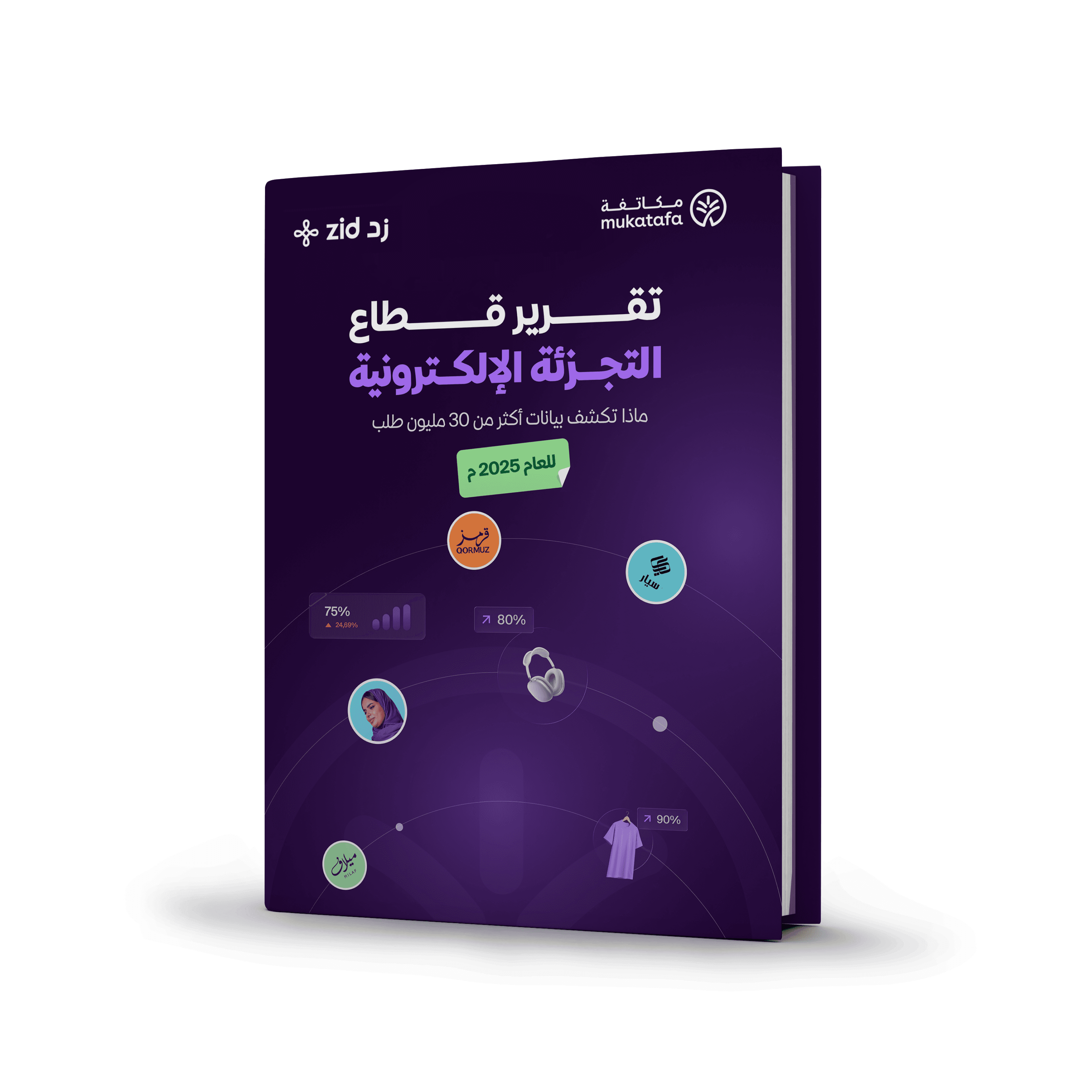 تقرير قطاع التجزئة الإلكترونية