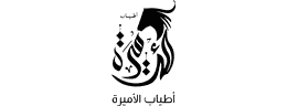 أطياب الأميرة