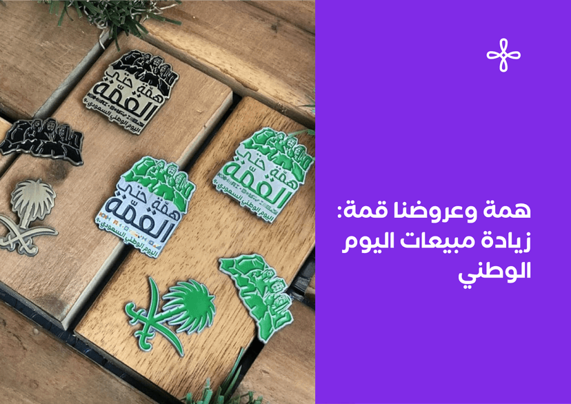 نحلم ونحقق، وسع تجارتك وزد مبيعات اليوم الوطني مع عروض زد