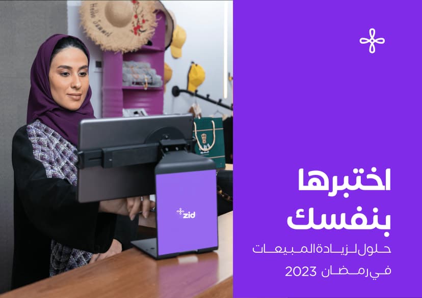 اختبرها بنفسك | حلول لزيادة المبيعات في رمضان 2023