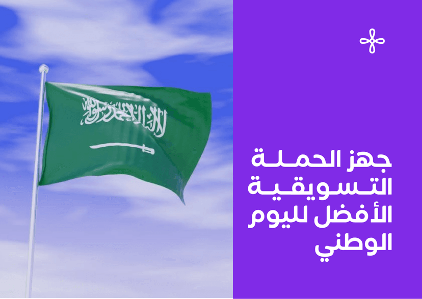 جهز الحملة التسويقية الأفضل لليوم الوطني ال 93