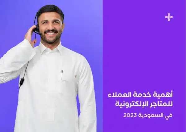 أهمية خدمة العملاء للمتاجر الإلكترونية في 2023