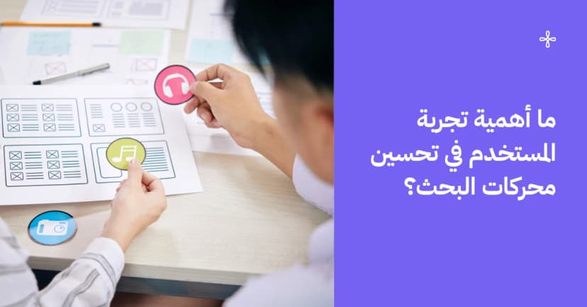 ما أهمية تجربة المستخدم في تحسين محركات البحث؟