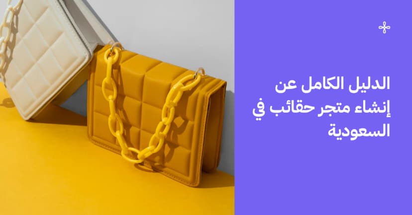 أنشئ متجر حقائب ناجح خطوة بخطوة
