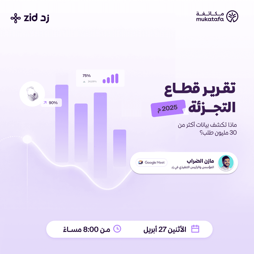 تقرير قطاع التجزئة 2025