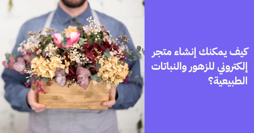 كيف يمكنك إنشاء متجر إلكتروني للزهور والنباتات الطبيعية؟