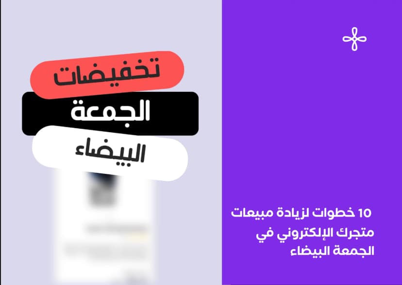 10 خطوات لزيادة مبيعات متجرك الإلكتروني في الجمعة البيضاء
