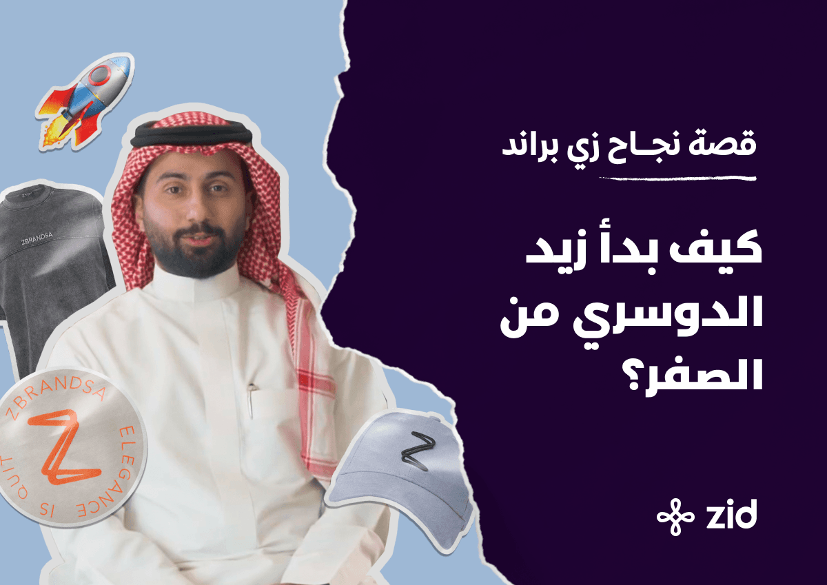 قصة نجاح “زي براند” – كيف بدأ زيد الدوسري من الصفر؟