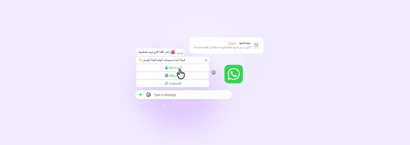 شجرة الردود في واتساب: كيف تحوّل حساب متجرك إلى نظام دعم يعمل على مدار الساعة