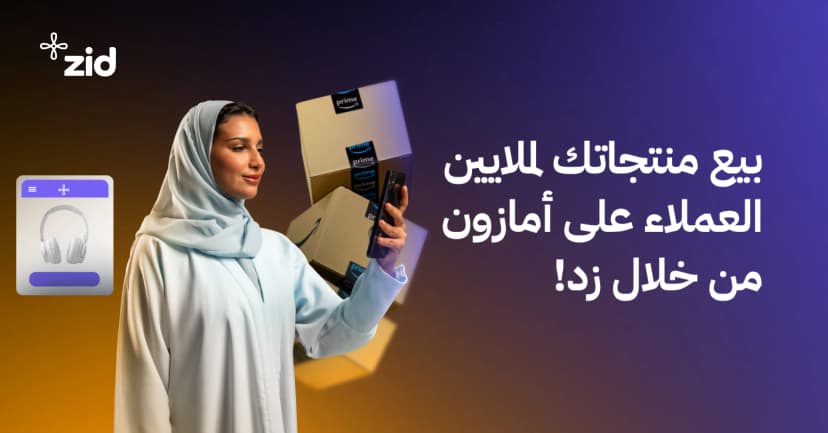 زد تمكّن التجار من الدخول لمنصة أمازون العالمية وبيع منتجاتهم في المملكة والخليج!