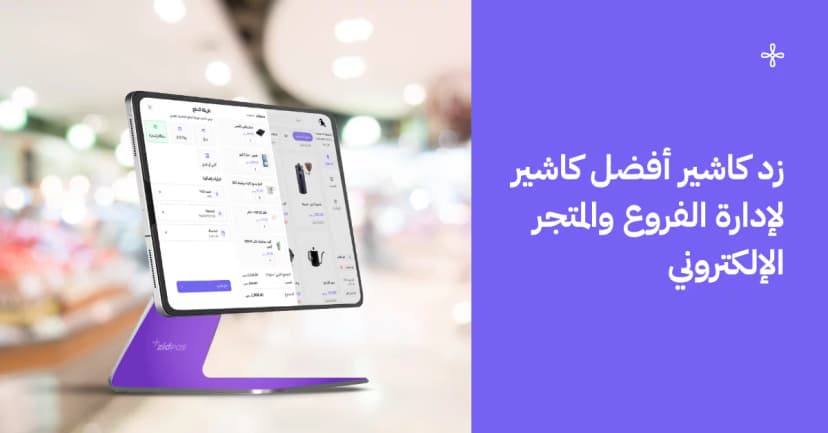 زد كاشير: أفضل برنامج كاشير لإدارة المتاجر الإلكترونية