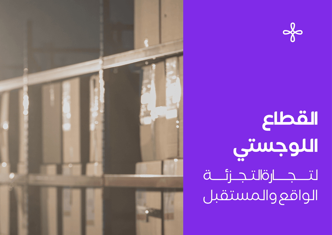اعرف المزيد عن القطاع اللوجستي لتجارة التجزئة