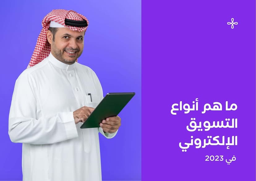 اكتشف جميع أنواع التسويق الإلكتروني الحديثة