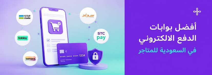 أفضل بوابات الدفع الالكتروني في السعودية للمتاجر