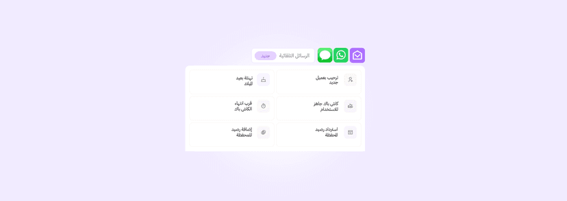 رسالة واحدة في الوقت المناسب قد تعيد لك عميلًا: دليلك الكامل للرسائل التلقائية في زد