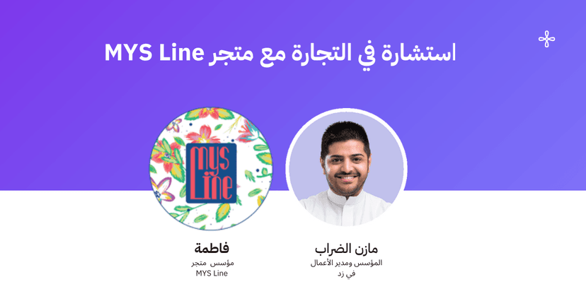 استشارة في التجارة مع متجر MYS Line المتخصص في الأزياء والعبايات