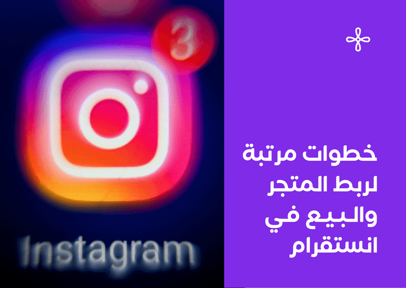 خطوات مرتبة لربط المتجر والبيع في انستقرام