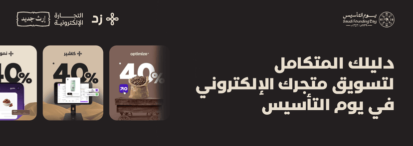 دليلك المتكامل لتسويق متجرك الإلكتروني في يوم التأسيس