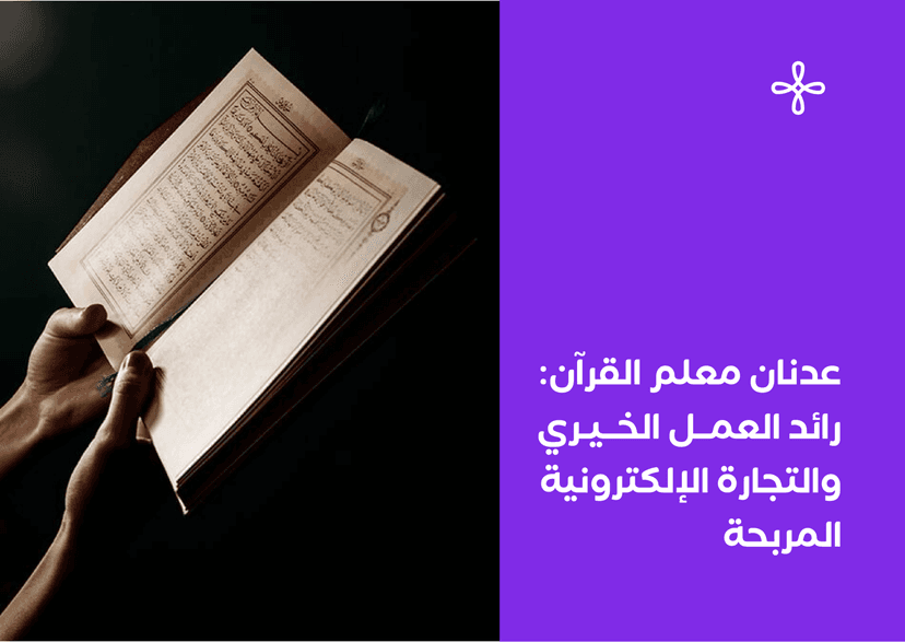 عدنان معلم القرآن- رائد العمل الخيري والتجارة الإلكترونية المربحة