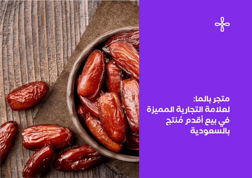 متجر بالما العلامة التجارية المميزة في بيع أقدم مُنتج بالسعودية
