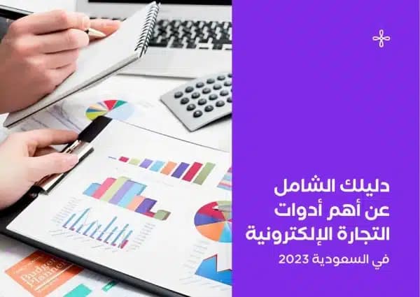 دليلك الشامل عن أهم أدوات التجارة الإلكترونية في 2024