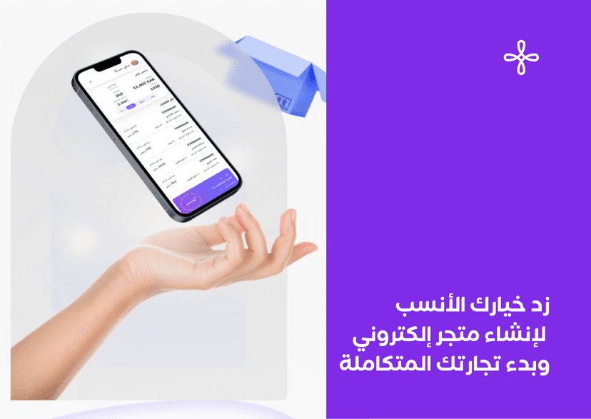 زد خيارك الأنسب لإنشاء متجر إلكتروني وبدء تجارتك المتكاملة