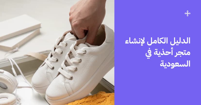 ابدأ إنشاء متجر أحذية مربح مع زد