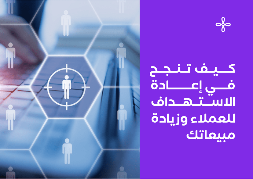 احترف فن استهداف العملاء المحتملين بذكاء