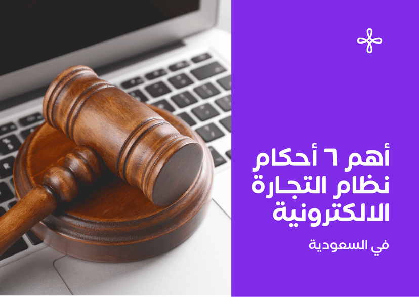 قوانين التجارة الإلكترونية بالسعودية بالتفصيل