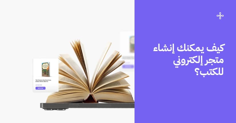 كيف يمكنك إنشاء متجر إلكتروني للكتب؟