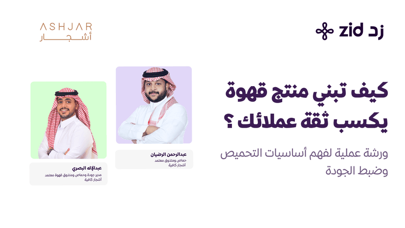 كيف تبني منتج قهوة يكسب ثقة عملائك؟