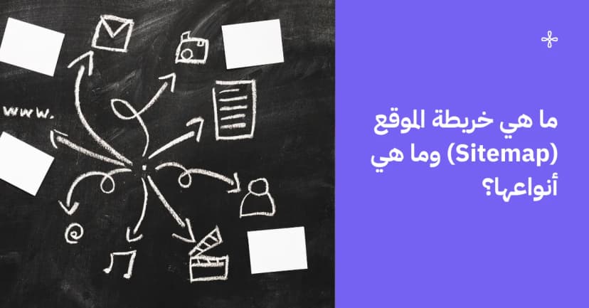 ما هي خريطة الموقع (Sitemap) وما هي انواعها؟
