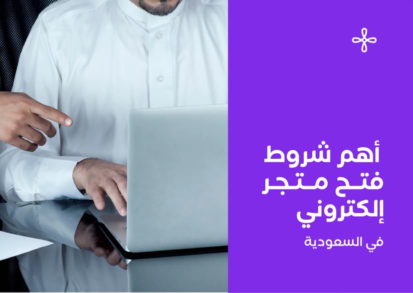 ما هي شروط فتح متجر إلكتروني في السعودية؟
