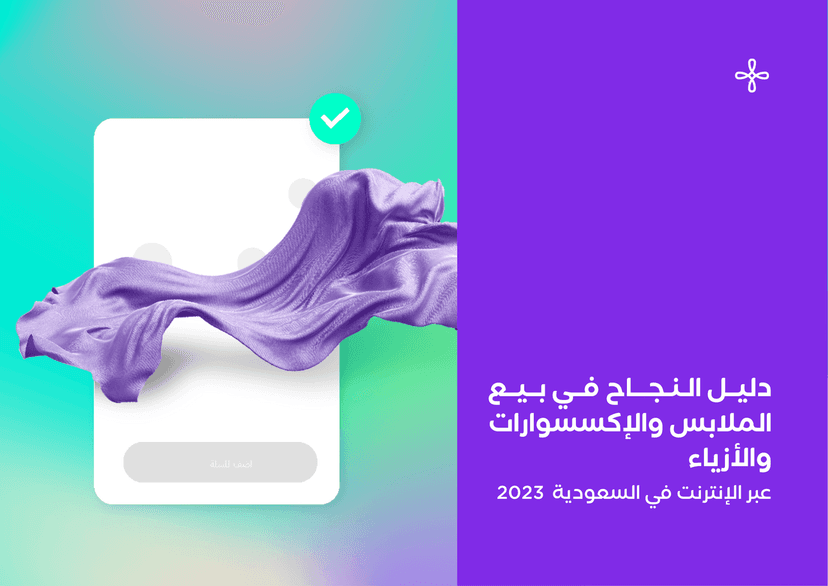 دليلك الشامل إنشاء مشروع متجر الكتروني لبيع الملابس: نجاح التجارة الإلكترونية في السعودية 2024