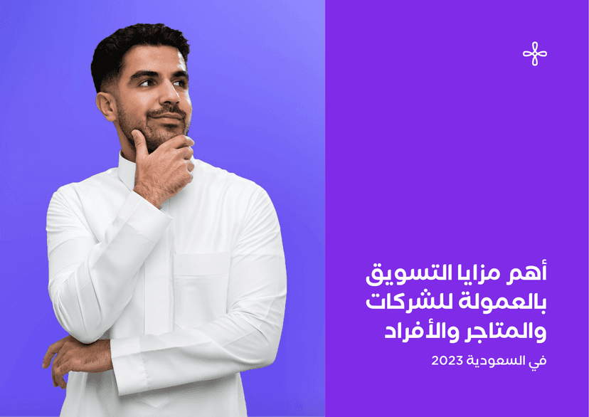 أهم مزايا التسويق بالعمولة للشركات والمتاجر والأفراد في 2023