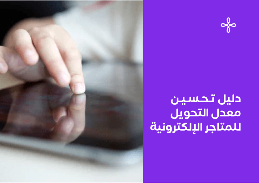 دليل تحسين معدل التحويل للمتاجر الإلكترونية
