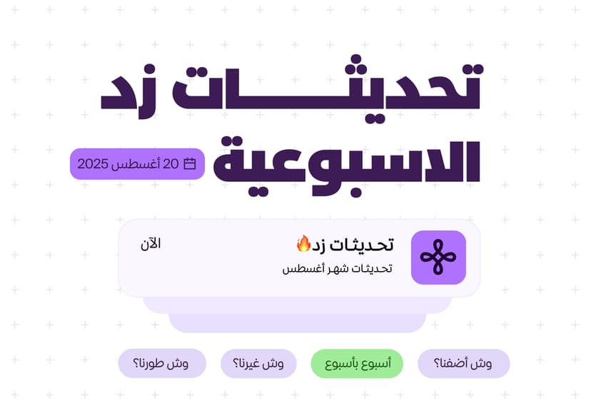 أحدث تحديثات زد – إضافات جديدة لتجربة عميل متكاملة في اليوم الوطني