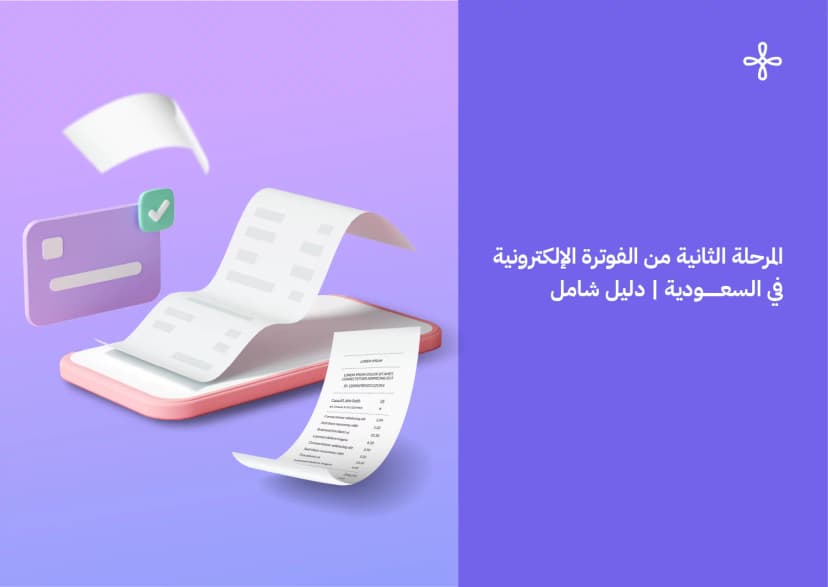 تعرف على المرحلة الثانية من الفوترة الإلكترونية