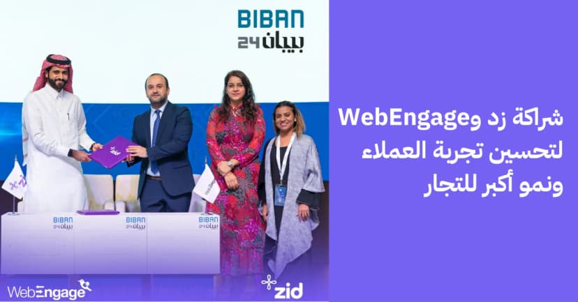 شراكة زد وWebEngage لتحسين تجربة العملاء ونمو أكبر للتجار