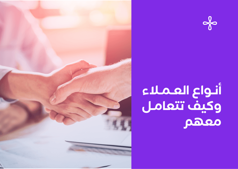 أنواع العملاء وكيف تتعامل معهم