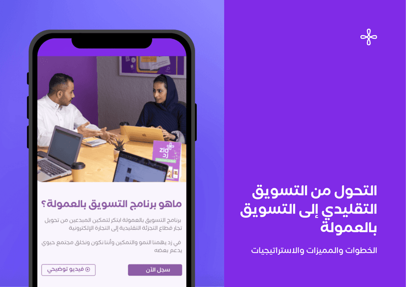 التحول من استراتيجيات التسويق التقليدي إلى استراتيجيات التسويق بالعمولة