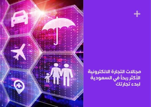 أنواع التجارة الإلكترونية الأكثر ربحاً في السعودية