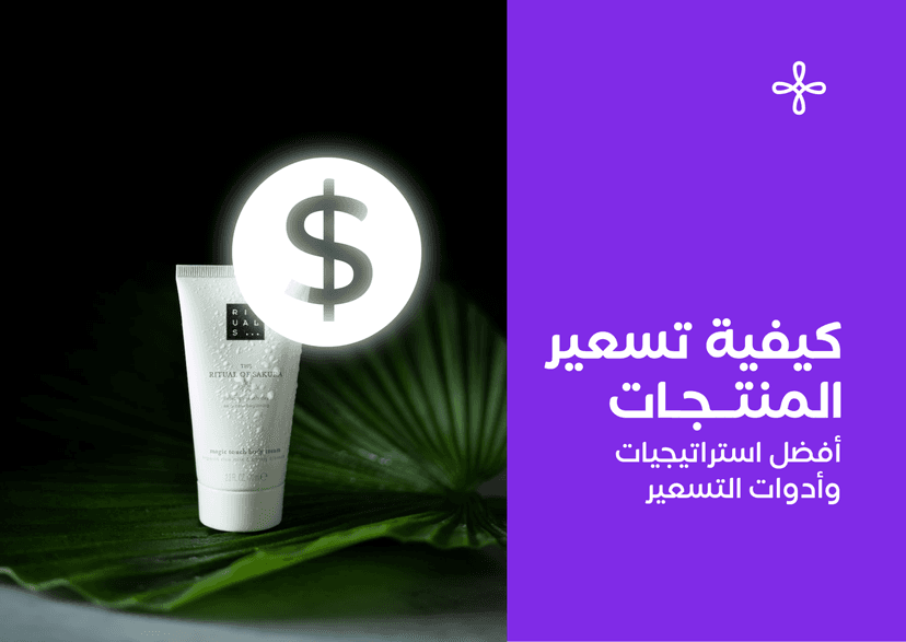 كيفية تسعير المنتجات | أفضل استراتيجيات وأدوات التسعير