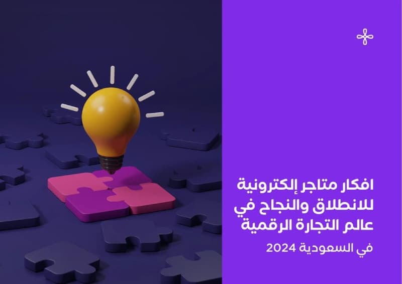 أفكار متاجر إلكترونية للانطلاق والنجاح في عالم التجارة الرقمية في 2024